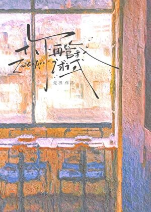 你再管我试试封面
