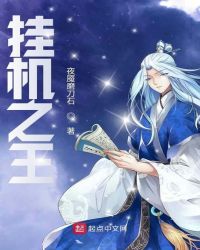 挂机之王封面