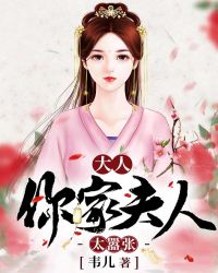 大人，你家夫人太嚣张封面