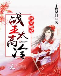 绝宠魔妃：战王，太高冷封面
