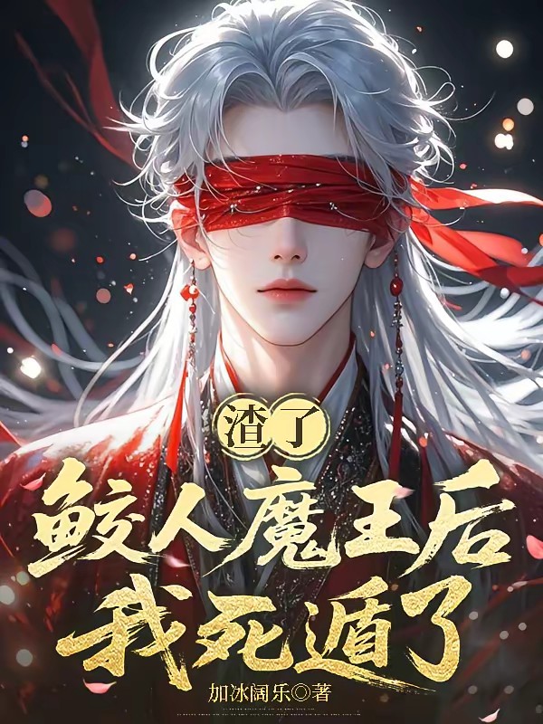 救命！渣了鲛人大佬后死遁失败了封面