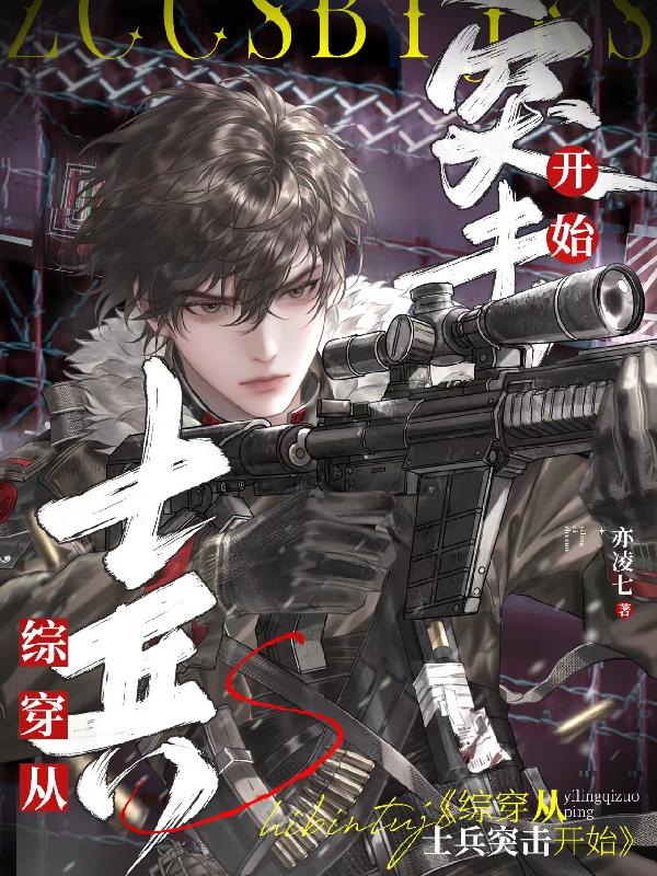 综穿从士兵突击开始封面