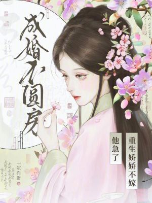 成婚不圆房？重生娇娇不嫁他急了封面