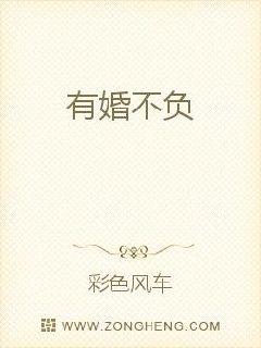 有婚不负封面