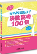 好妈妈帮助孩子决胜高考100招封面