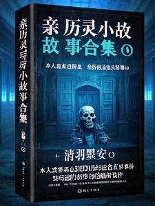 亲历灵异小故事合集封面