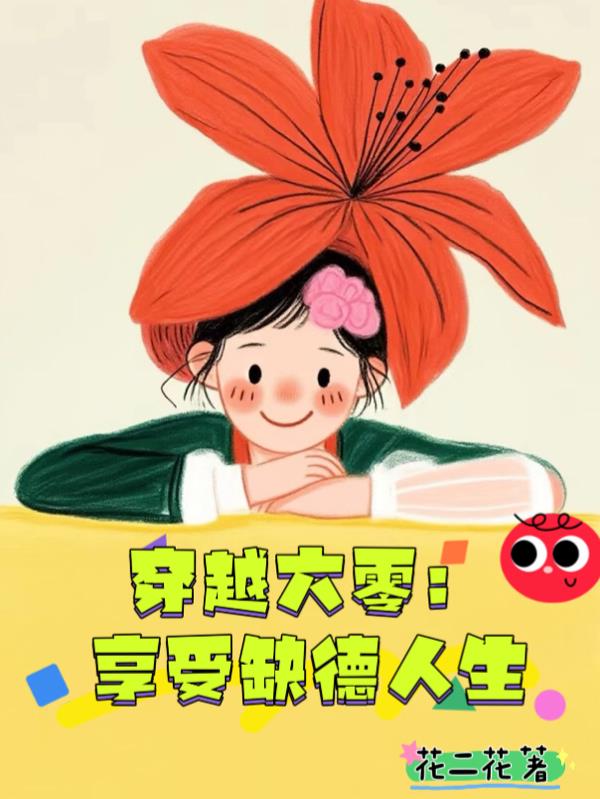 穿越六零,享受缺德人生封面