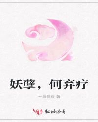 妖孽，何弃疗封面