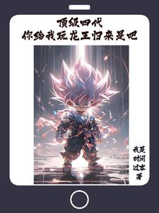 顶级四代，翻手为云覆手为雨封面