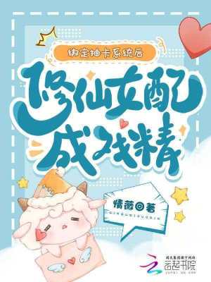 绑定抽卡系统后,修仙女配成戏精封面