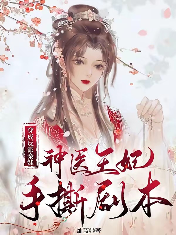 穿成反派亲妹,神医王妃手撕剧本封面
