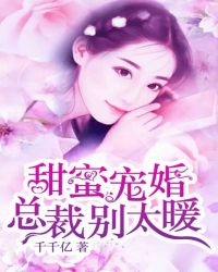 甜蜜宠婚:总裁别太暖封面