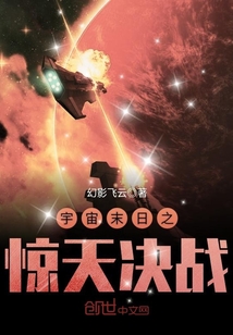 宇宙末日之惊天决战封面