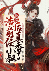 嫁给渣前任小叔后真香了封面