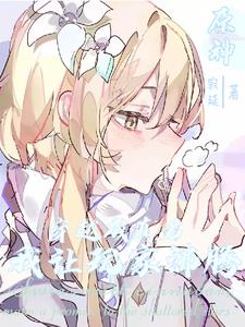 原神：穿越成真君，我让玩家沸腾封面