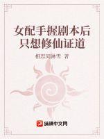 女配手握剧本后只想修仙证道封面