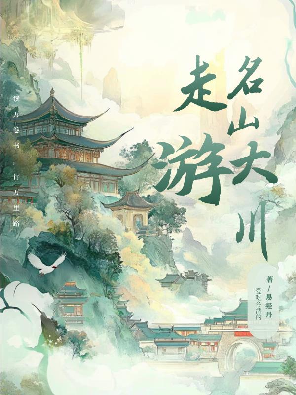 走游名山大川封面