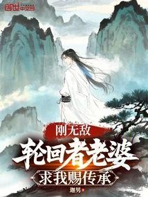 刚无敌,轮回者老婆求我赐传承封面
