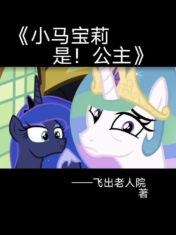 小马宝莉：是！公主！封面