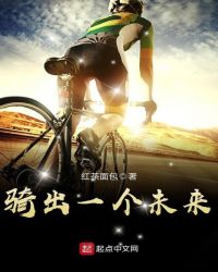 骑出一个未来封面