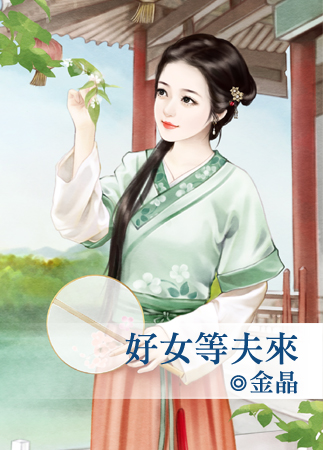 好女等夫来封面