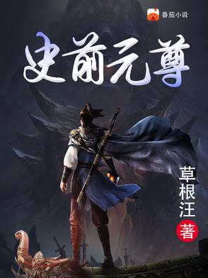 史前元尊封面