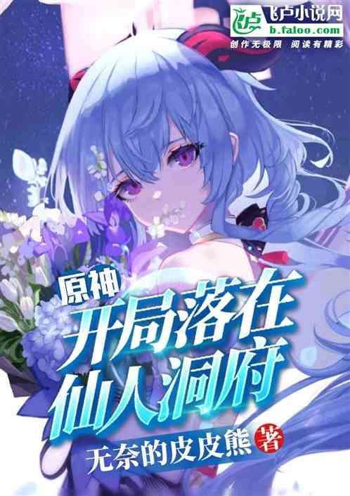 原神：开局落在仙人洞府封面