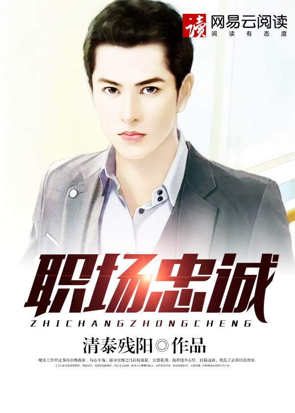 职场忠诚封面