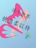 这个世界被温柔以待封面