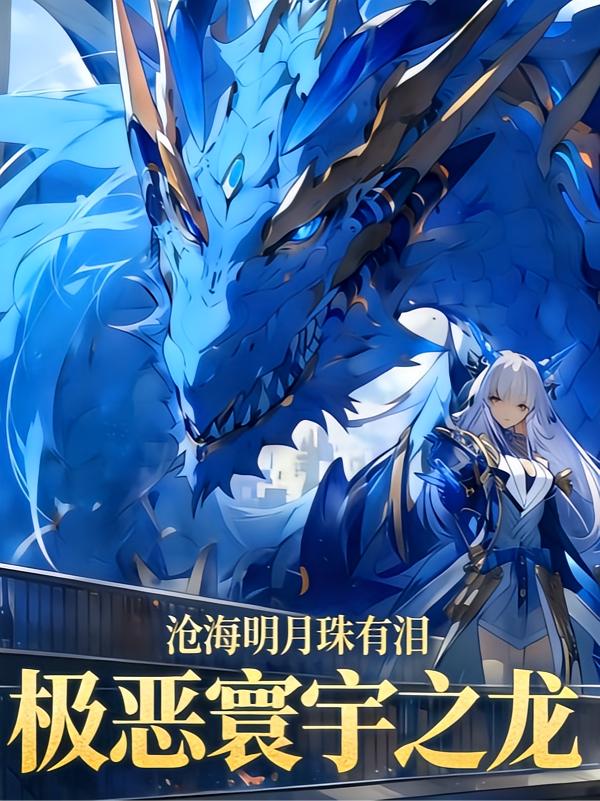 蓝龙之磁场暴君封面