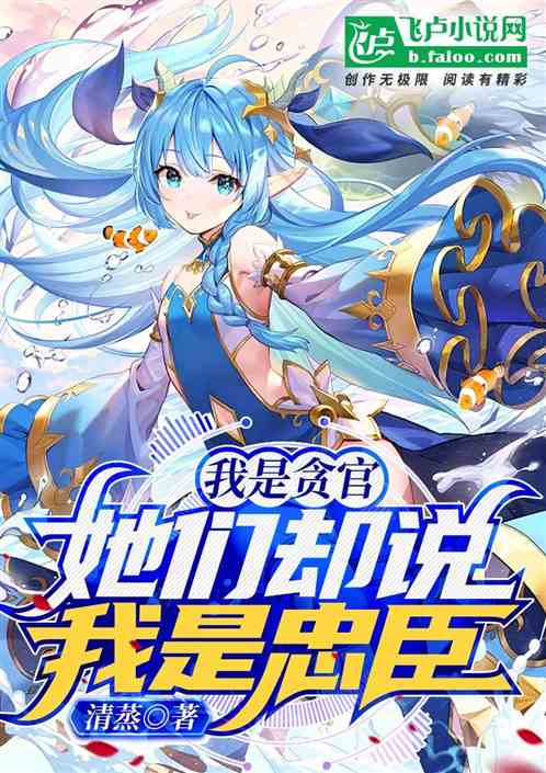 我是贪官，她们却说我是忠臣！封面