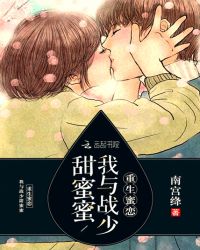 重生蜜恋：我与战少甜蜜蜜封面