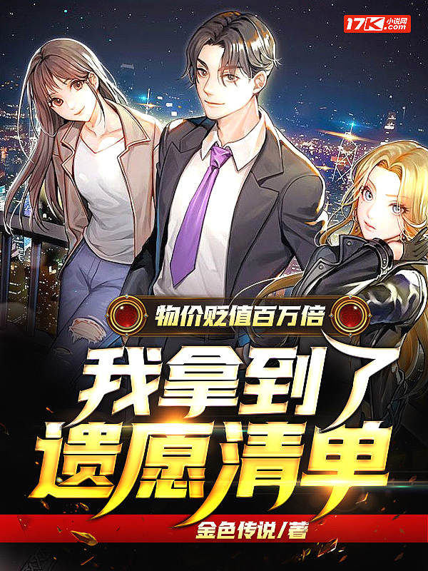 物价贬值百万倍，我拿到了遗愿清单封面