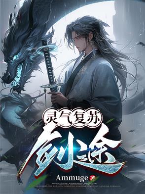 灵气复苏：剑途封面