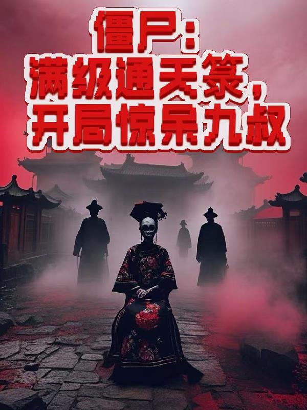 僵尸：满级通天箓，开局惊呆九叔封面