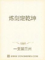 炼剑定乾坤封面