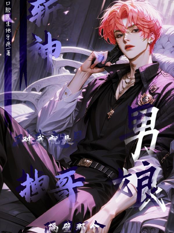 斩神对，我就是拽哥隔壁那个男娘封面