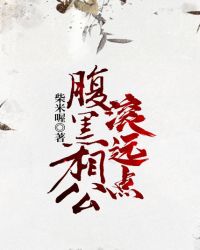 腹黑相公滚远点封面