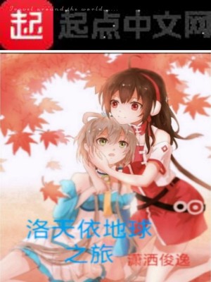 洛天依地球之旅封面