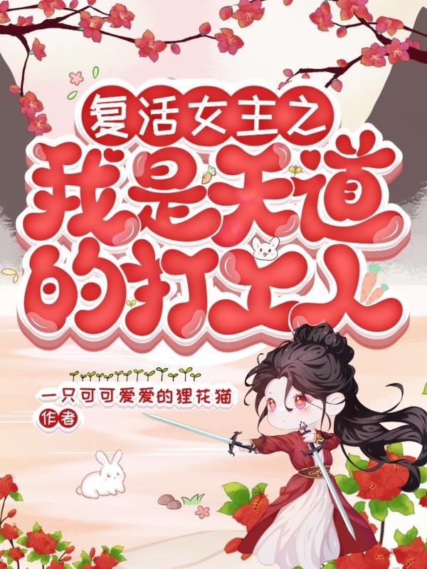 复活女主之我是天道的打工人封面