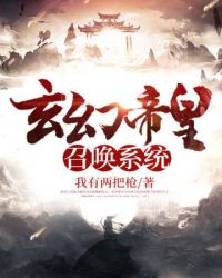 玄幻帝皇召唤系统封面