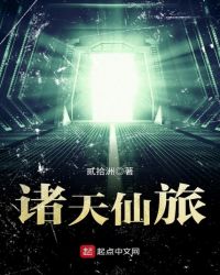 诸天仙旅封面