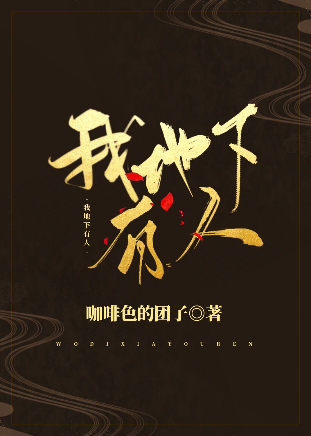 我地下有人封面