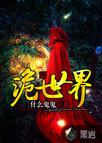 诡世界封面