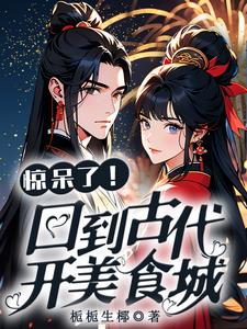惊呆了！回到古代开美食城封面
