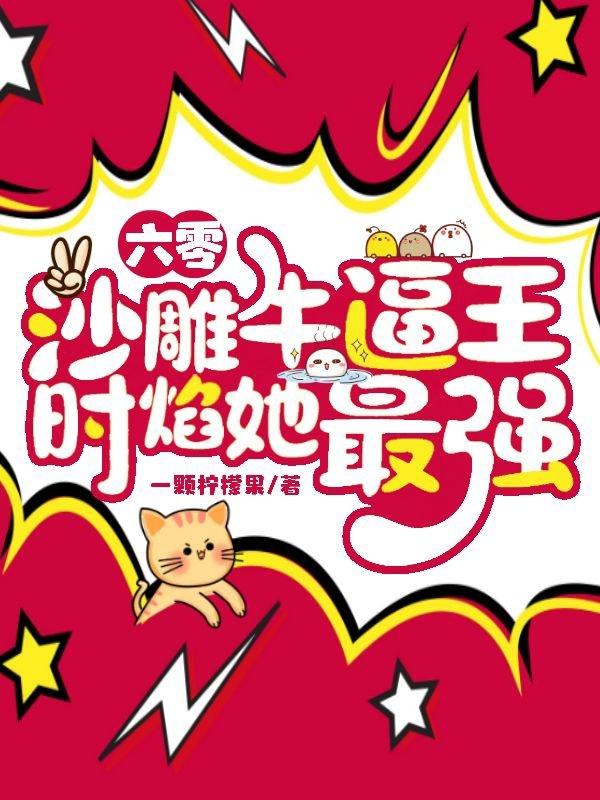 六零：沙雕牛逼王，时焰她最强封面