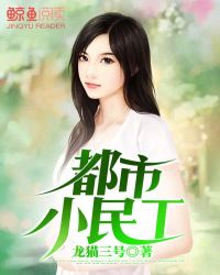都市小民工封面