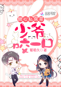 甜心私房菜：少爷，咬一口！封面