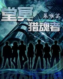 堂冥猎魂者封面