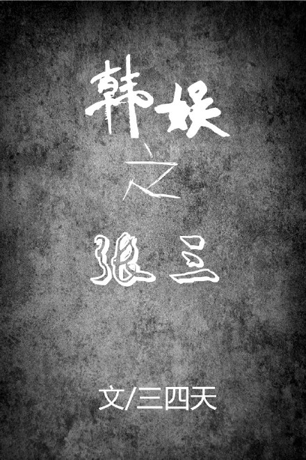 韩娱之张三封面